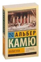 Калигула - Альбер Камю - 2025 год