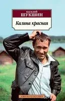 Калина красная - Василий Шукшин - 2023 год