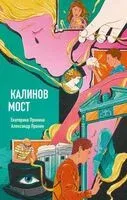 Калинов мост - Александр Пронин, Екатерина Пронина - 2026 год