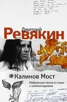 Калинов Мост. Избранные песни и стихи с комментариями - Дмитрий Ревякин - 2023 год