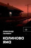 Калинова Яма - Александр Пелевин - 2023 год