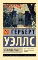 Калитка в стене - Герберт Уэллс - 2024 год