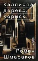 Каллиопа, дерево, Кориск - Роман Шмараков - 2025 год