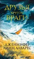 Друзья кругом враги - Дженнифер Линн Алварес - 2024 год