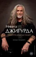 Камасутра духовных танцев. Записки Юродивого - Никита Джигурда - 2024 год