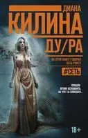 ДУ/РА - Диана Килина - 2018 год