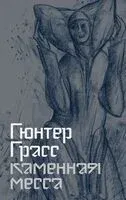 Каменная месса - Гюнтер Грасс - 2025 год
