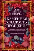 Каменная сладость прощения - Лори Спилман - 2025 год