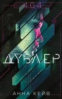 Дублер - Анна Кейв - 2026 год