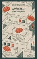 Дублинцы. Ранняя проза - Джеймс Джойс - 2025 год