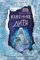 Каменное дитя (выпуск 2) - Дэн Поблоки - 2022 год