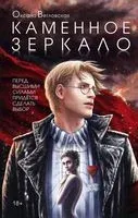 Каменное зеркало - Оксана Ветловская - 2020 год