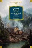 Каменный Пояс. Демидовы. Наследники - Евгений Федоров - 2025 год