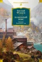 Каменный Пояс. Хозяин Каменных гор - Евгений Федоров - 2025 год