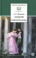 Дубровский. Капитанская дочка - Александр Пушкин - 2026 год