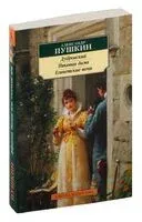 Дубровский. Пиковая дама. Египетские ночи - Александр Пушкин - 2025 год