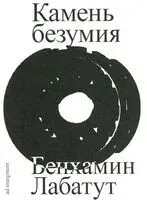 Камень безумия - Бенхамин Лабатут - 2025 год