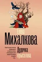 Дудочка крысолова - Елена Михалкова - 2026 год