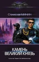 Камень. Великий князь - Станислав Минин - 2021 год