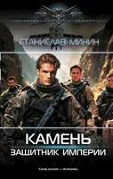 Камень. Защитник империи - Станислав Минин - 2025 год