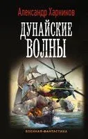 Дунайские волны - Максим Дынин, Александр Харников - 2019 год
