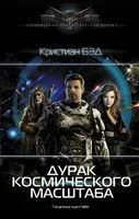 Дурак космического масштаба - Кристиан Бэд - 2022 год