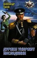 Дураки умирают последними - Александр Гуков - 2022 год