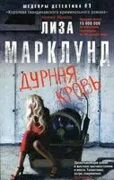 Дурная кровь - Лиза Марклунд - 2021 год