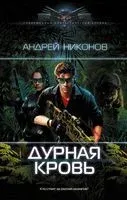 Дурная кровь - Андрей Никонов - 2023 год