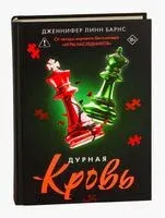Дурная кровь - Дженнифер Линн Барнс - 2025 год