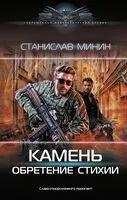 Камень. Обретение стихии - Станислав Минин - 2024 год