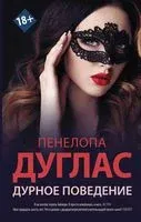 Дурное поведение - Пенелопа Дуглас - 2025 год