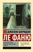Дух мадам Краул и другие таинственные истории - Джозеф Шеридан Ле Фаню - 2025 год