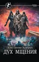 Дух мщения - Константин Храбрых - 2023 год
