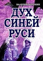 Дух Синей Руси - Валерий Воронин - 2015 год