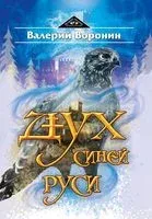 Дух Синей Руси - Валерий Воронин - 2019 год