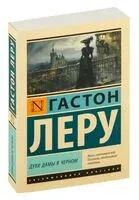 Духи Дамы в чёрном - Гастон Леру - 2024 год