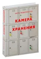 Камера хранения - Нюта Федермессер - 2024 год