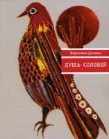 Душа-cоловей - Вероника Долина - 2023 год
