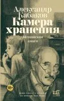 Камера хранения. Мещанская книга - Александр Кабаков - 2025 год