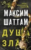 Душа зла - Максим Шаттам - 2022 год