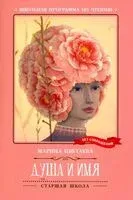 Душа и имя - Марина Цветаева - 2024 год