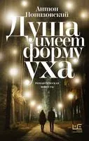 Душа имеет форму уха - Антон Понизовский - 2025 год