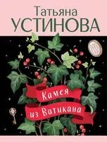 Камея из Ватикана - Татьяна Устинова - 2026 год
