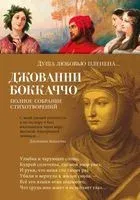 Душа любовью пленена... Полное собрание стихотворений - Джованни Боккаччо - 2023 год