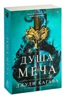 Душа меча - Джули Кагава - 2023 год