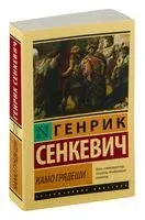 Камо грядеши - Генрик Сенкевич - 2026 год