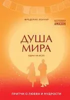 Душа мира. Притчи о любви и мудрости - Фредерик Ленуар - 2023 год