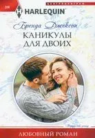 Каникулы для двоих - Бренда Джексон - 2022 год