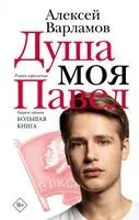 Душа моя Павел - Алексей Варламов - 2026 год